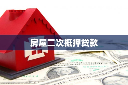 郊区房屋二次抵押贷款