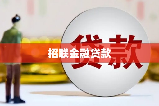 郊区招联金融贷款