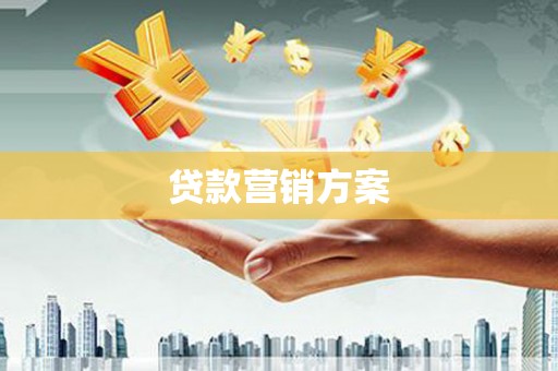 郊区贷款营销方案