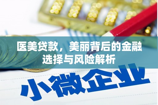 郊区医美贷款，美丽背后的金融选择与风险解析