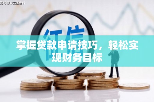 郊区掌握贷款申请技巧，轻松实现财务目标