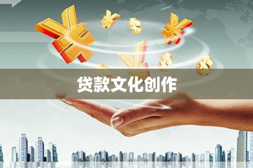 郊区贷款文化创作