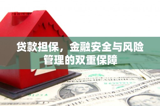 郊区贷款担保，金融安全与风险管理的双重保障