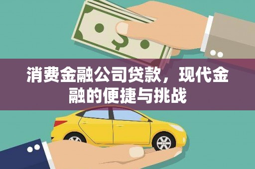 郊区消费金融公司贷款，现代金融的便捷与挑战