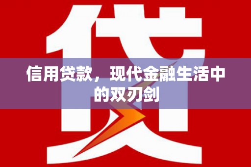 郊区信用贷款，现代金融生活中的双刃剑