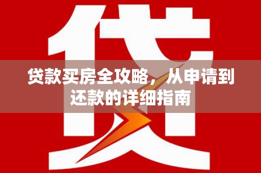 郊区贷款买房全攻略，从申请到还款的详细指南