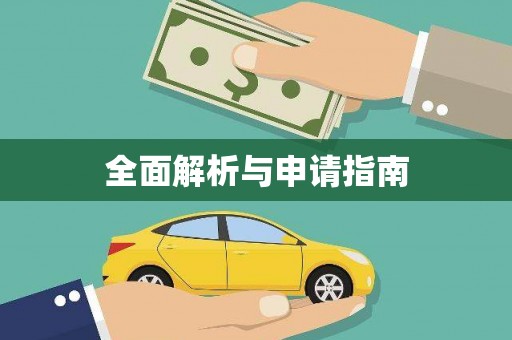 郊区全面解析与申请指南