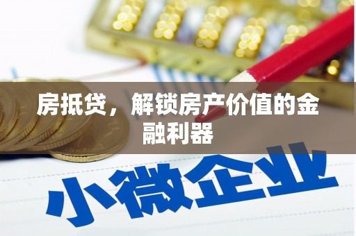 郊区房抵贷，解锁房产价值的金融利器