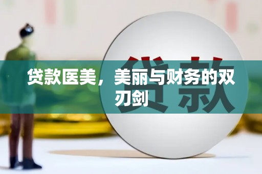 郊区贷款医美，美丽与财务的双刃剑