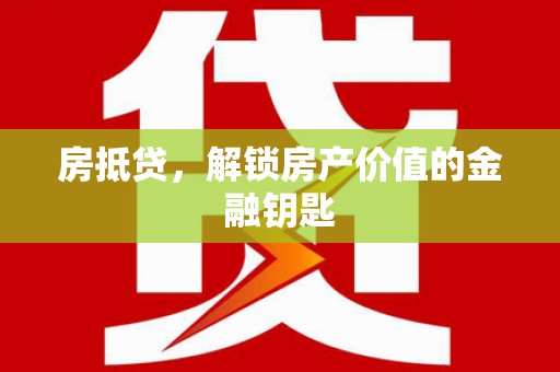 郊区房抵贷，解锁房产价值的金融钥匙