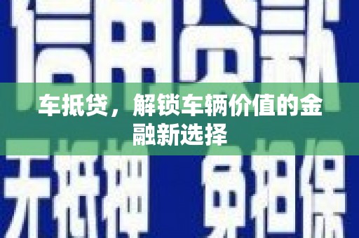 郊区车抵贷，解锁车辆价值的金融新选择
