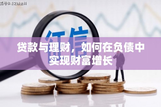 郊区贷款与理财，如何在负债中实现财富增长