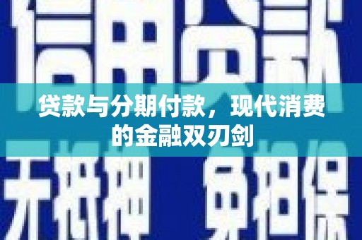 郊区贷款与分期付款，现代消费的金融双刃剑