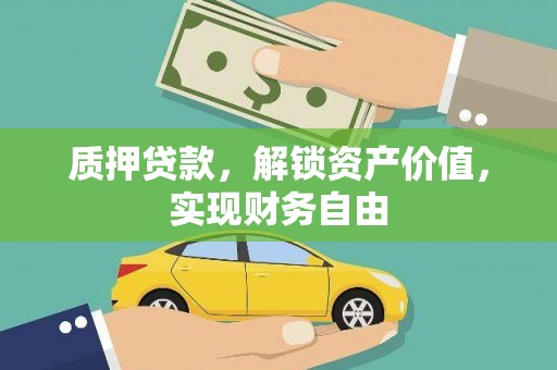 郊区质押贷款，解锁资产价值，实现财务自由