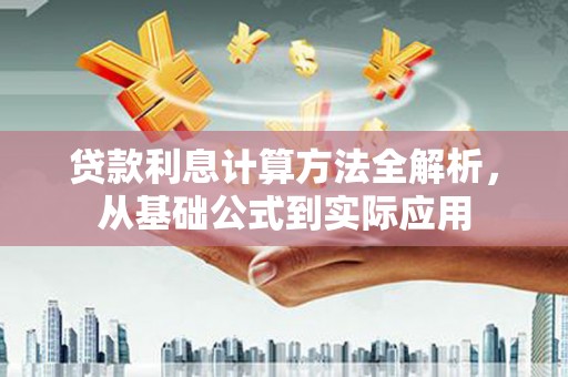 郊区贷款利息计算方法全解析，从基础公式到实际应用