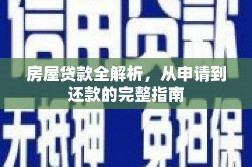 郊区房屋贷款全解析，从申请到还款的完整指南