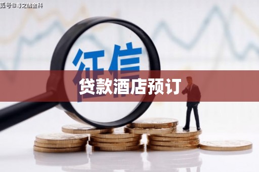 郊区贷款酒店预订