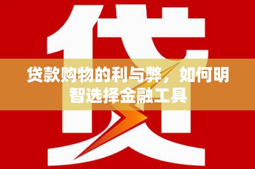郊区贷款购物的利与弊，如何明智选择金融工具
