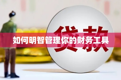 郊区如何明智管理你的财务工具