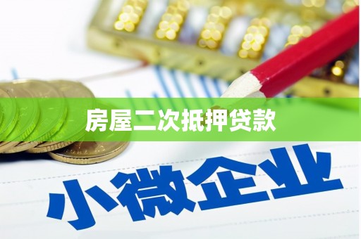 郊区房屋二次抵押贷款