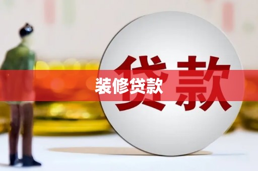 郊区装修贷款