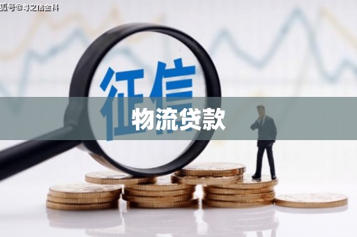 郊区物流贷款