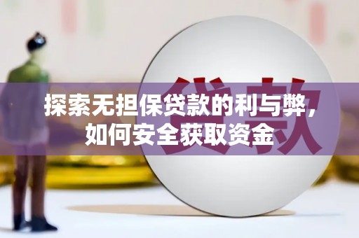 郊区探索无担保贷款的利与弊，如何安全获取资金
