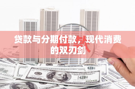 郊区贷款与分期付款，现代消费的双刃剑