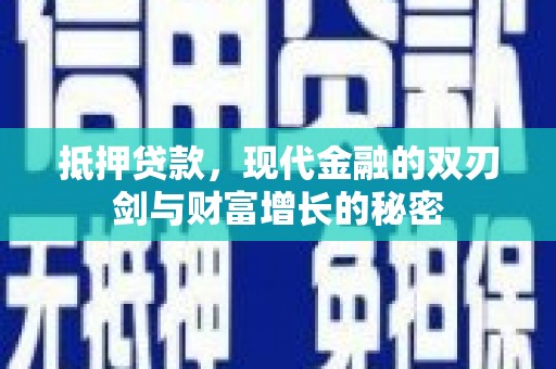 郊区抵押贷款，现代金融的双刃剑与财富增长的秘密