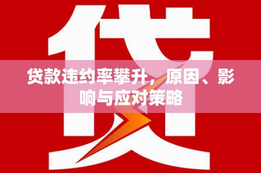 郊区贷款违约率攀升，原因、影响与应对策略