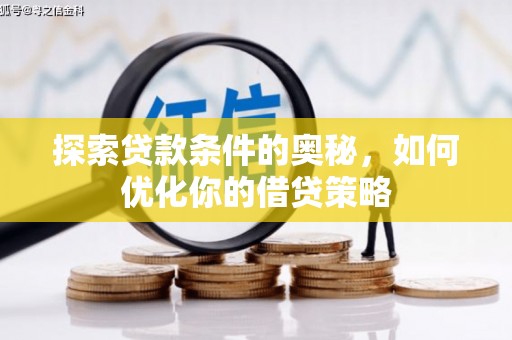 郊区探索贷款条件的奥秘，如何优化你的借贷策略