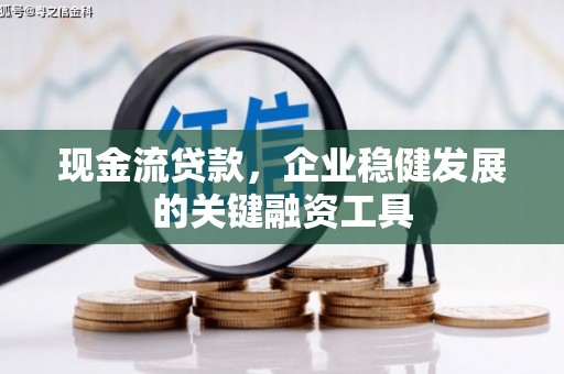 郊区现金流贷款，企业稳健发展的关键融资工具