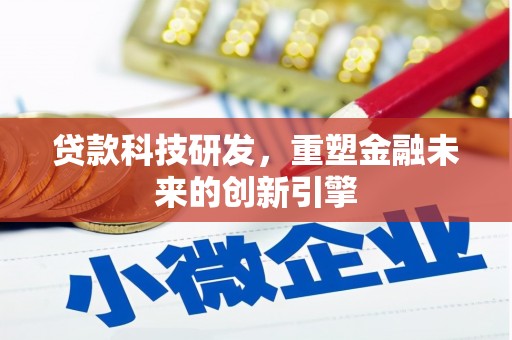 郊区贷款科技研发，重塑金融未来的创新引擎