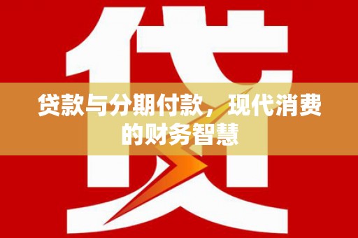 郊区贷款与分期付款，现代消费的财务智慧