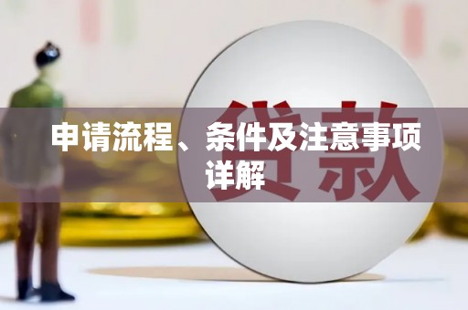 郊区申请流程、条件及注意事项详解