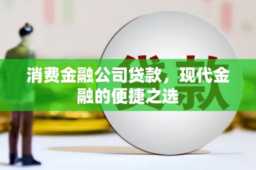 郊区消费金融公司贷款，现代金融的便捷之选