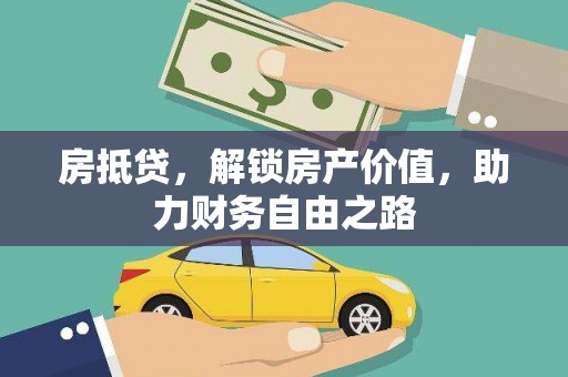 郊区房抵贷，解锁房产价值，助力财务自由之路