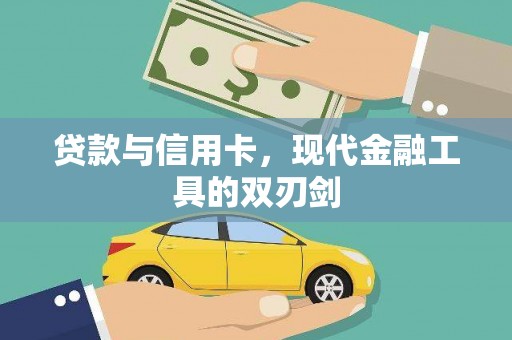 郊区贷款与信用卡，现代金融工具的双刃剑
