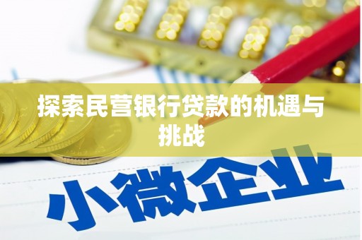 郊区探索民营银行贷款的机遇与挑战