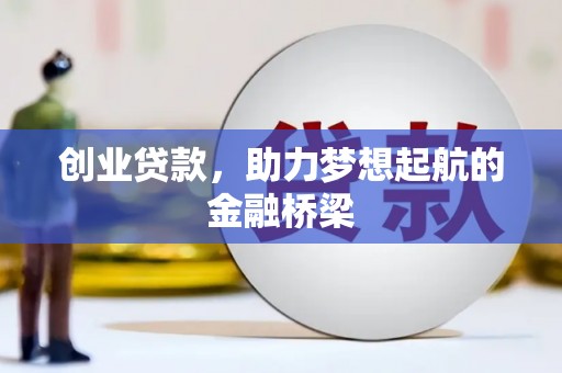 郊区创业贷款，助力梦想起航的金融桥梁
