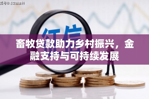 郊区畜牧贷款助力乡村振兴，金融支持与可持续发展