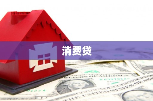 郊区消费贷