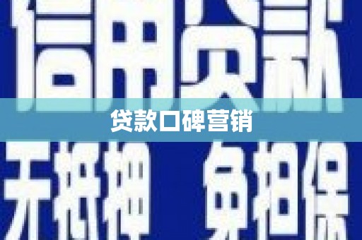 郊区贷款口碑营销