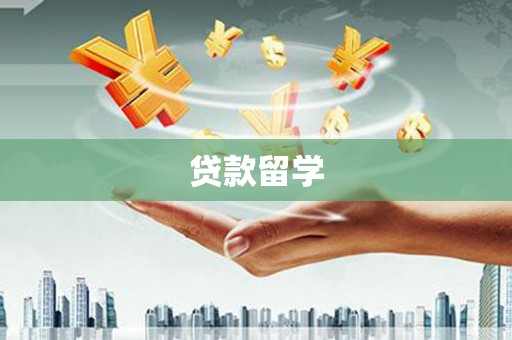 郊区贷款留学