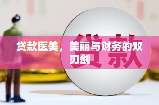 郊区贷款医美，美丽与财务的双刃剑
