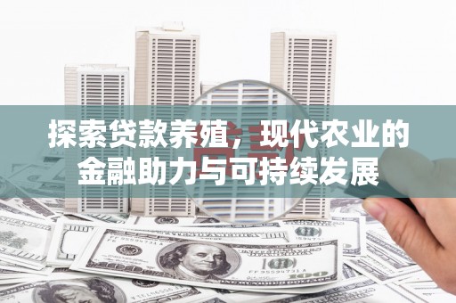 郊区探索贷款养殖，现代农业的金融助力与可持续发展