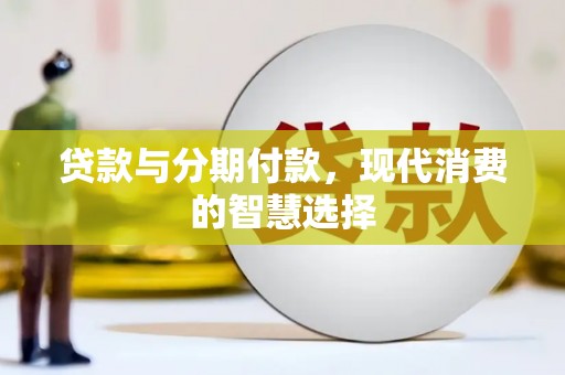 郊区贷款与分期付款，现代消费的智慧选择
