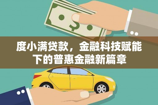 郊区度小满贷款，金融科技赋能下的普惠金融新篇章