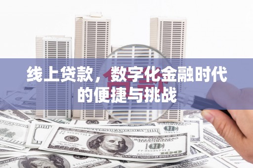郊区线上贷款，数字化金融时代的便捷与挑战