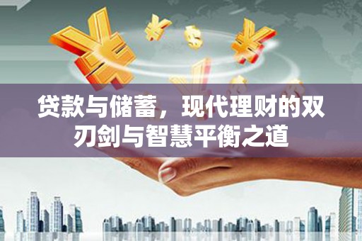 郊区贷款与储蓄，现代理财的双刃剑与智慧平衡之道